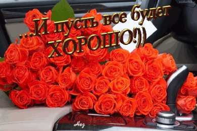 Открытки все будет хорошо Веселые открытки с пожеланиями все будет хорошо скачать бесплатно.