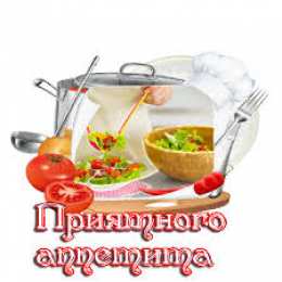 Открытки приятного аппетита Открытки с пожеланиями приятного аппетита скачать бесплатно.