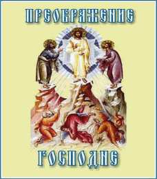 Открытки с преображением Господним  Открытки с преображением Господним 19 августа скачать бесплатно.