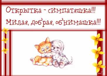 Открытки обнимаю Открытки хочу тебя обнять. Открытки крепко обнимаю скачать бесплатно.