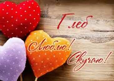 Открытки с именем Глеб Анимационные открытки с именем Глеб. Открытки с днём рождения Глеб.