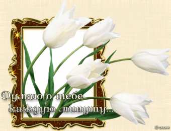 Открытки думаю о тебе Анимационные открытки с признаниями. Открытки думаю о тебе gif.