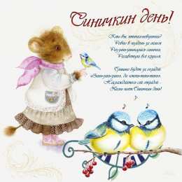 Открытки на Синичкин день Красивые анимационные открытки на Синичкин день скачать бесплатно.