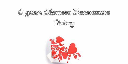 Открытки с именем Давид Открытки с именем Давид скачать бесплатно. Открытки с именем Давид gif.