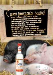 Открытки на День Рождения Русской Водки Открытки с приколами на День Рождения Русской Водки скачать бесплатно.