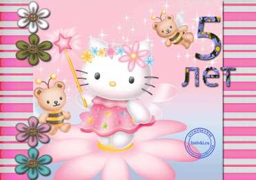 Открытки на 5 лет Открытки с юбилеем для ребенка. Поздравительные открытки на 5 лет. 