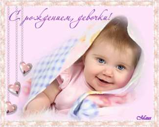 Открытки поздравление с рождением девочки  Скачать бесплатно открытки с поздравлениями с рождением девочки