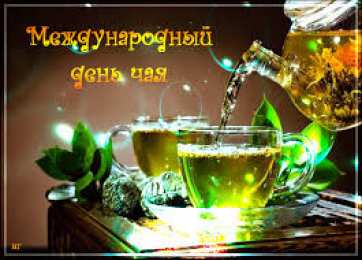 Открытки с днем чая Интересные электронные открытки на день чая скачать бесплатно.