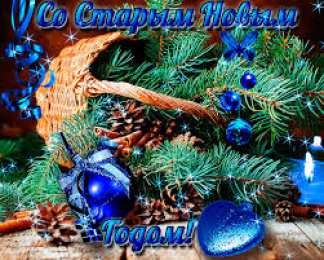 Открытки на Старый Новый Год Красивые оригинальные открытки на Старый Новый Год скачать бесплатно.