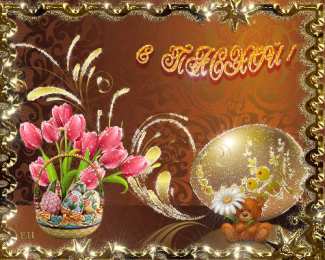 Открытки на Пасху Открытки на Пасху gif скачать бесплатно. Поздравления с Пасхой.