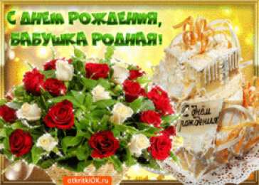 Открытки с Днем Рождения бабушке Открытки с Днем Рождения бабушке с поздравлениями скачать бесплатно.