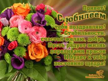 Открытки с юбилеем Поздравительные открытки с пожеланиями на юбилей скачать бесплатно.