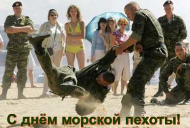 Открытки с днем морской пехоты Праздничные открытки с поздравлениями на день морской пехоты.
