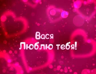 Открытки с именем Василий Анимационные открытки с именем Василий. Открытки с днём рождения Вася.