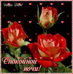 Открытки с пожеланиями на ночь Гифки с пожеланиями на ночь. Открытки с пожеланиями спокойной ночи