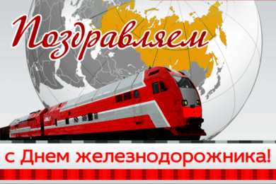 Открытки Открытки с днем железнодорожника Открытки с поздравлениями на день железнодорожника скачать бесплатно. Поздравительные открытки на день железнодорожника. С днем железнодорожника красивые пожелания. Анимационные открытки на день железнодорожника. Открытки на день работников железной дороги. 
