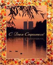 Открытки с днем строителя Веселые поздравительные открытки с днем строителя скачать бесплатно.