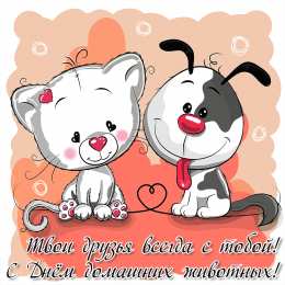 Открытки на Всемирный день домашних животных Добрые открытки на Всемирный день домашних животных скачать бесплатно.
