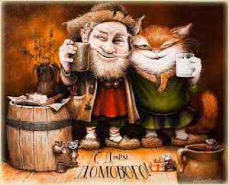 Открытки Открытки с днем домового Красивые мерцающие открытки с днем домового скачать бесплатно. Интересные открытки на день домового. Открытки с поздравления на день домового на вотсап. Анимационные мерцающие картинки с днем домового. Открытки с народной тематикой на день домового. Открытки с днем домового скачать бесплатно.