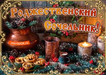 Открытки на Рождественский Сочельник  Красивые открытки с пожеланиями на Рождественский Сочельник.