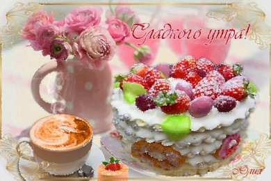 Открытки с добрым утром Открытка с пожеланиями доброго утра на каждый день скачать бесплатно 
