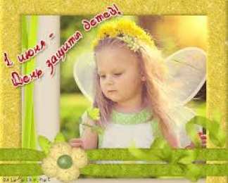 Открытки с днем защиты детей Открытки с днем защиты детей скачать бесплатно. Открытки на 1 июня.