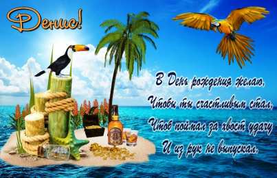 Открытки с именем Денис Открытки с днём рождения Денис. Прикольные Открытки с именем Денис. 