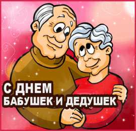 Открытки с днем бабушек и дедушек Открытки с наилучшими пожеланиями на день бабушек и дедушек.