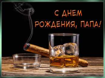 Открытки с Днем Рождения папе Поздравительные открытки с Днем Рождения папе скачать бесплатно.