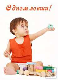 Открытки с днем левшей Поздравительные открытки с международным днём левшей скачать бесплатно. 