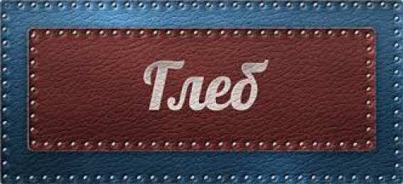 Открытки с именем Глеб Анимационные открытки с именем Глеб. Открытки с днём рождения Глеб.