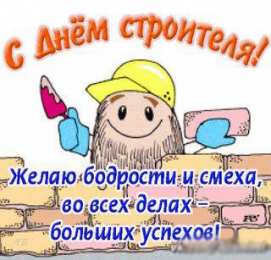 Открытки с днем строителя Веселые поздравительные открытки с днем строителя скачать бесплатно.