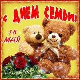 Открытки с Международным днем семьи Красивые открытки с Международным днем семьи скачать бесплатно.