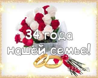Открытки на Янтарную свадьбу 34 года Открытки на Янтарную свадьбу 34 года с анимациями скачать бесплатно.
