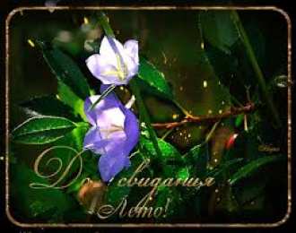 Открытки с последним днем лета Открытки с последним днем лета скачать бесплатно. Открытки прощай лето.