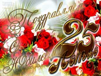 Открытки на 25 лет Поздравительные открытки на 25 лет. Открытки на юбилей 25 лет. 