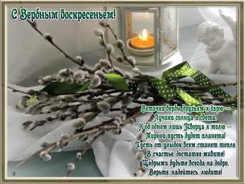 Открытки с Вербным Воскресеньем Поздравительные открытки с Вербным Воскресеньем скачать бесплатно.