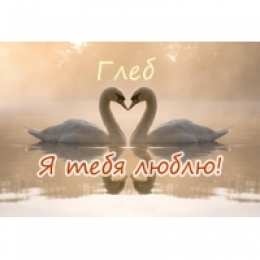 Открытки с именем Глеб Анимационные открытки с именем Глеб. Открытки с днём рождения Глеб.