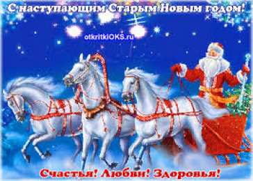 Открытки на Старый Новый Год Красивые оригинальные открытки на Старый Новый Год скачать бесплатно.