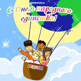 Открытки с днем народного единства Поздравительные открытки на день народного единства скачать бесплатно.