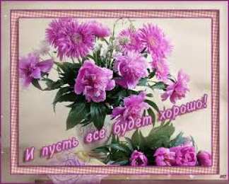 Открытки все будет хорошо Веселые открытки с пожеланиями все будет хорошо скачать бесплатно.