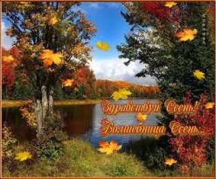 Открытки с первым днем осени Красивые анимационные открытки на первый день осени скачать бесплатно