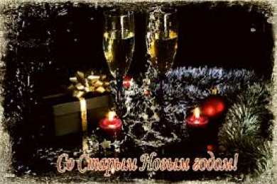 Открытки на Старый Новый Год Красивые оригинальные открытки на Старый Новый Год скачать бесплатно.