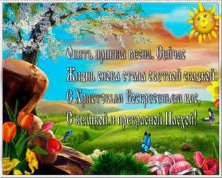 Открытки на Пасху Открытки на Пасху gif скачать бесплатно. Поздравления с Пасхой.