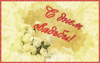 Открытки с днем свадьбы Открытки с днем свадьбы с красивыми пожеланиями скачать бесплатно.