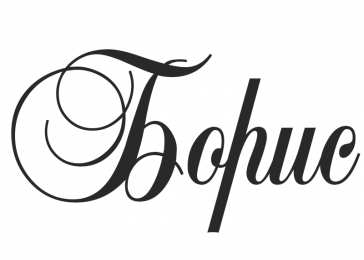 Открытки с именем Борис Открытки с днём рождения Борис. Красивые открытки с мужскими именами.