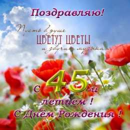 Открытки на 45 лет Открытки с пожеланиями на юбилей 45 лет gif. Картинки на юбилей 45 лет.