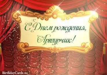 Открытки с именем Артур Открытки я люблю тебя Артур. Скачать бесплатно открытки с именем Артур. 