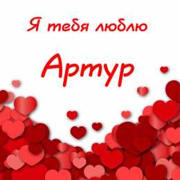 Открытки с именем Артур Открытки я люблю тебя Артур. Скачать бесплатно открытки с именем Артур. 