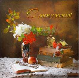 Открытки с днем учителя Поздравительные открытки с наилучшими пожеланиями для любимых учителей.